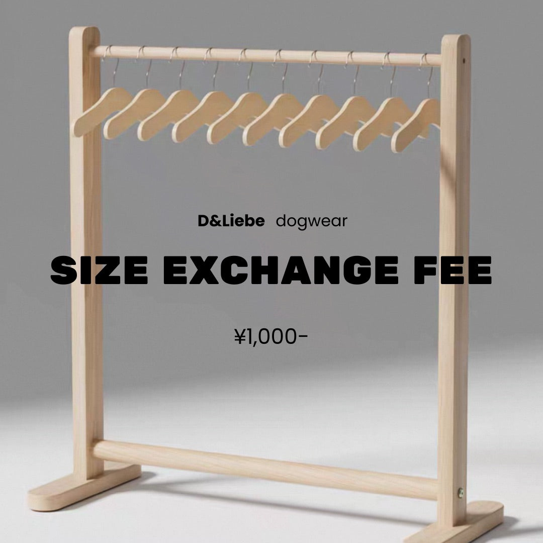 サイズ交換費用