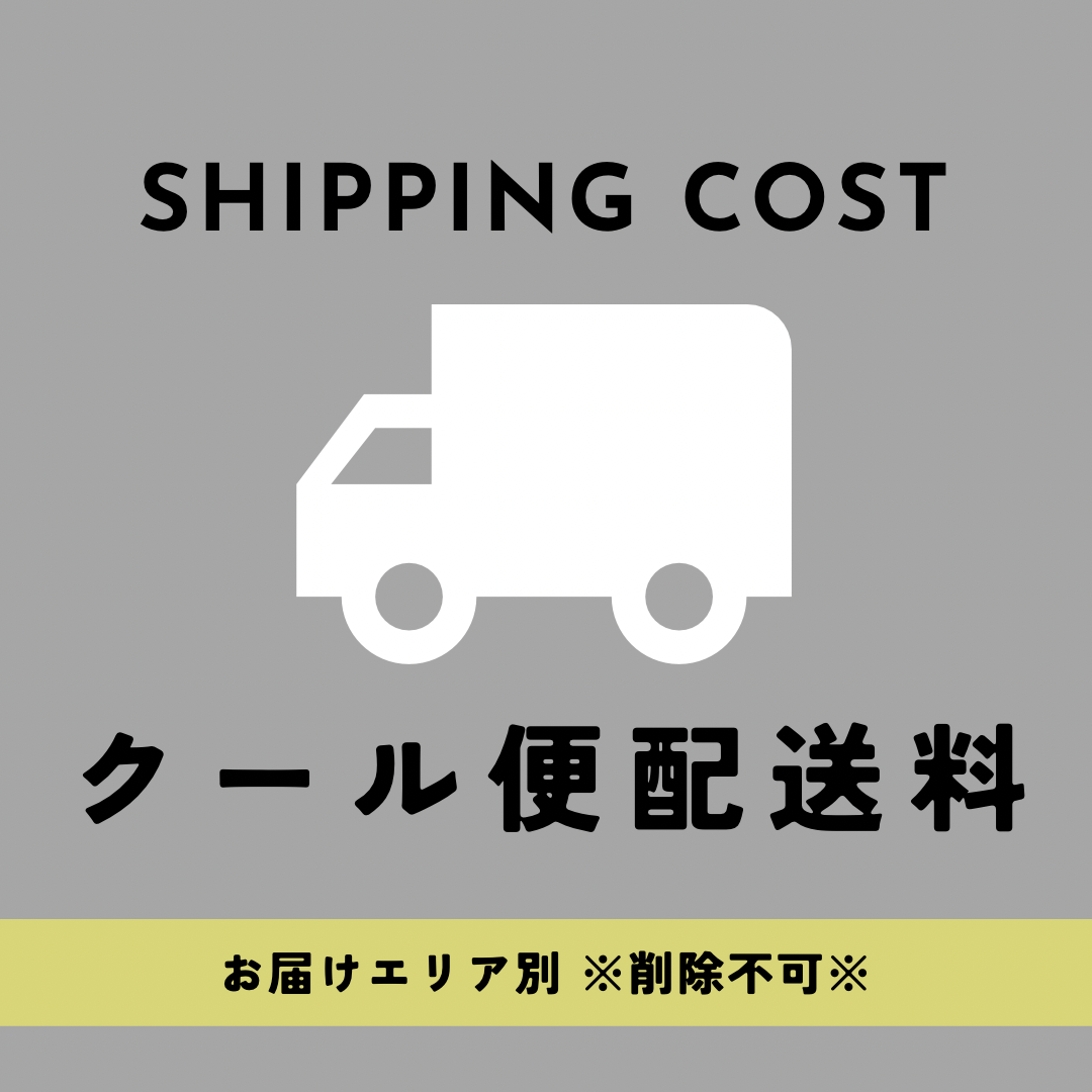 クール便配送料＋￥1,000