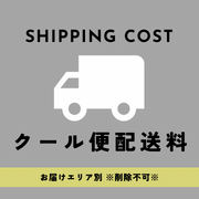 クール便配送料＋￥890