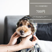 サイズ交換